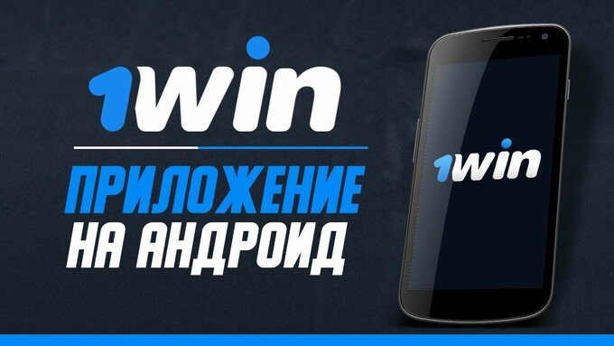 1win приложение